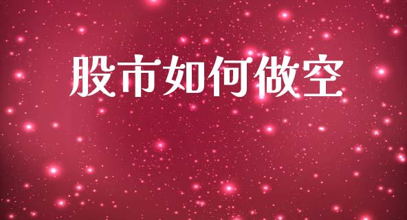 股市如何做空_https://m.apzhendong.com_期货行情_第1张