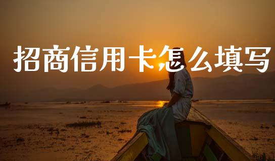 招商信用卡怎么填写_https://m.apzhendong.com_期货行情_第1张