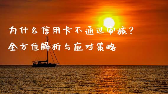 为什么信用卡不通过审核？全方位解析与应对策略_https://m.apzhendong.com_财经资讯_第1张