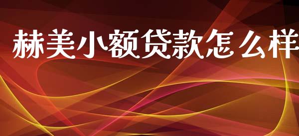 赫美小额贷款怎么样_财经资讯_第1张_财经资讯_财务分析_全球经济_期货行情 赫美小额贷款怎么样_https://m.apzhendong.com_财经资讯_第1张