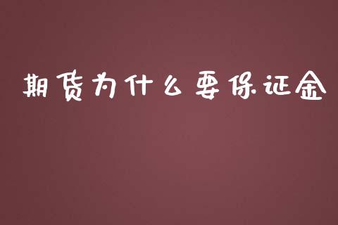 期货为什么要保证金_https://m.apzhendong.com_期货行情_第1张