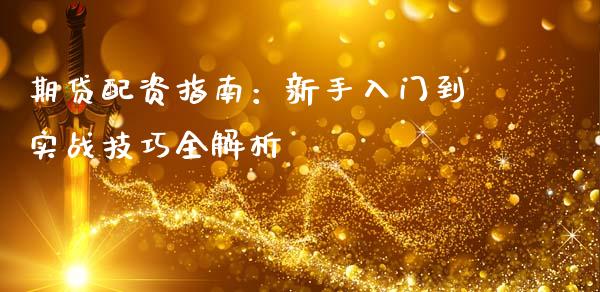 期贷配资指南：新手入门到实战技巧全解析_https://m.apzhendong.com_财经资讯_第1张