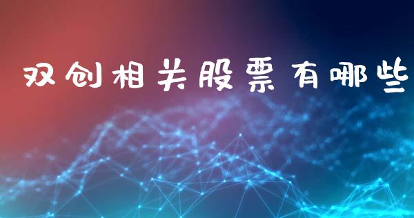 双创相关股票有哪些_https://m.apzhendong.com_财经资讯_第1张