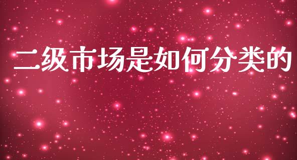 二级市场是如何分类的_https://m.apzhendong.com_财务分析_第1张