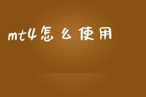 mt4怎么使用_https://m.apzhendong.com_财务分析_第1张
