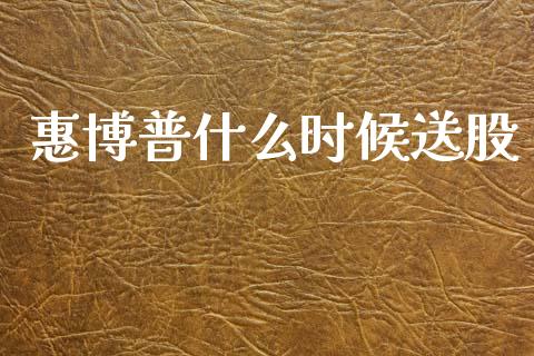 惠博普什么时候送股_https://m.apzhendong.com_期货行情_第1张