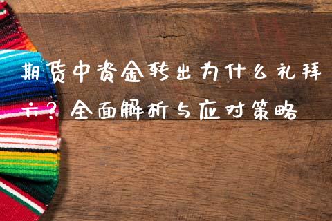 期货中资金转出为什么礼拜六？全面解析与应对策略_https://m.apzhendong.com_期货行情_第1张