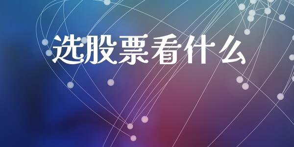 选股票看什么_https://m.apzhendong.com_期货行情_第1张