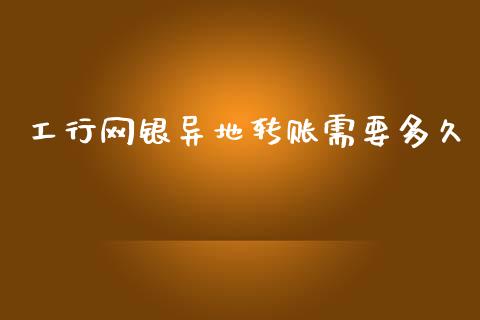 工行网银异地转账需要多久_https://m.apzhendong.com_财务分析_第1张
