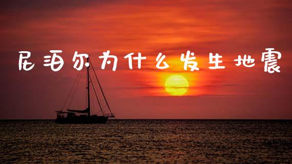尼泊尔为什么发生地震_https://m.apzhendong.com_财经资讯_第1张