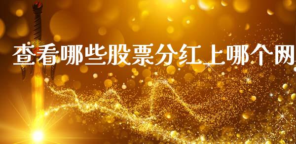 查看哪些股票分红上哪个网_https://m.apzhendong.com_期货行情_第1张