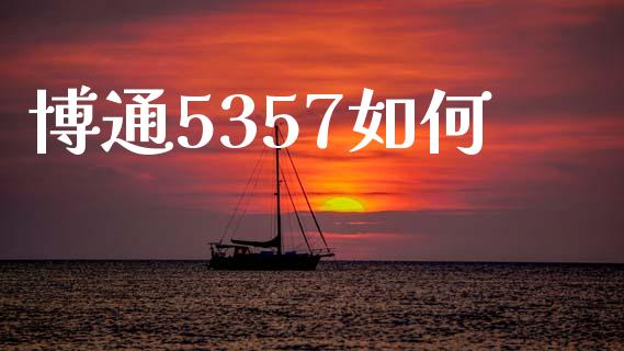 博通5357如何_https://m.apzhendong.com_全球经济_第1张
