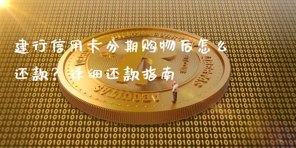 建行信用卡分期购物后怎么还款?详细还款指南_财务分析_第1张_财经资讯_财务分析_全球经济_期货行情 建行信用卡分期购物后怎么还款?详细还款指南_https://m.apzhendong.com_财务分析_第1张