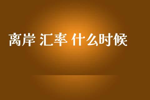 离岸 汇率 什么时候_https://m.apzhendong.com_期货行情_第1张
