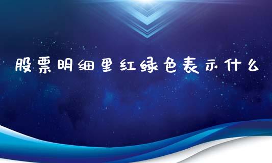 股票明细里红绿色表示什么_https://m.apzhendong.com_财经资讯_第1张