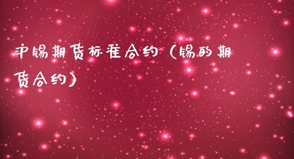 沪锡期货标准合约（锡的期货合约）_https://m.apzhendong.com_全球经济_第1张