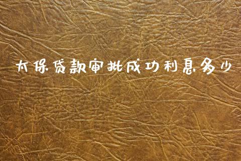 太保贷款审批成功利息多少_https://m.apzhendong.com_财经资讯_第1张