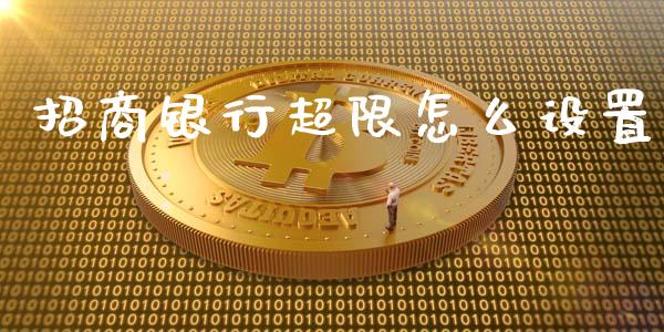 招商银行超限怎么设置_https://m.apzhendong.com_期货行情_第1张