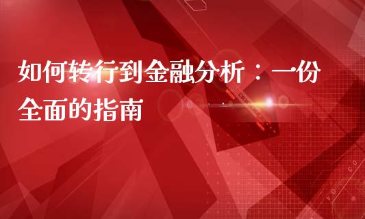如何转行到金融分析：一份全面的指南_https://m.apzhendong.com_财务分析_第1张