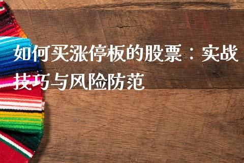 如何买涨停板的股票：实战技巧与风险防范_https://m.apzhendong.com_全球经济_第1张
