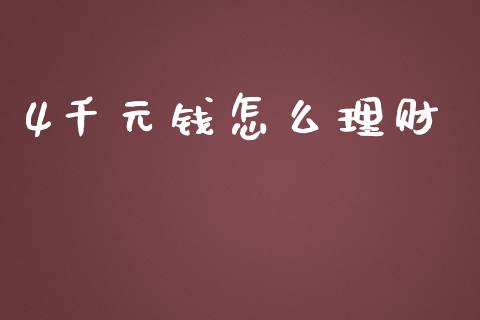 4千元钱怎么理财_https://m.apzhendong.com_财经资讯_第1张