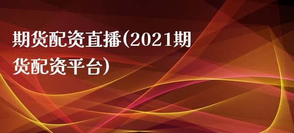 期货配资直播(2021期货配资平台)_https://m.apzhendong.com_全球经济_第1张