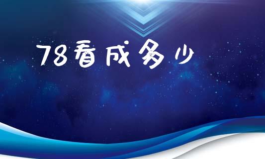 78看成多少_https://m.apzhendong.com_财经资讯_第1张