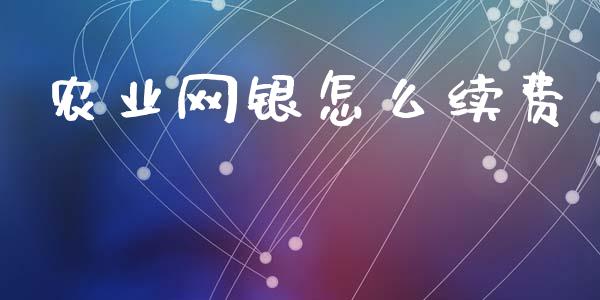 农业网银怎么续费_https://m.apzhendong.com_财经资讯_第1张