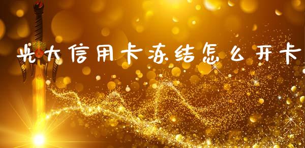 光大信用卡冻结怎么开卡_https://m.apzhendong.com_全球经济_第1张