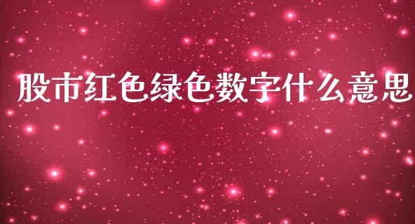 股市红色绿色数字什么意思_https://m.apzhendong.com_全球经济_第1张