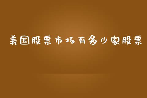 美国股票市场有多少家股票_https://m.apzhendong.com_财务分析_第1张