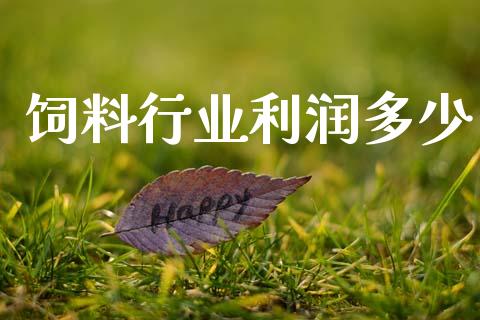 饲料行业利润多少_https://m.apzhendong.com_全球经济_第1张