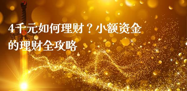 4千元如何理财？小额资金的理财全攻略_https://m.apzhendong.com_期货行情_第1张