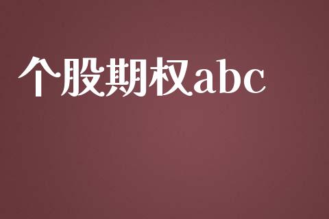 个股期权abc_https://m.apzhendong.com_财务分析_第1张