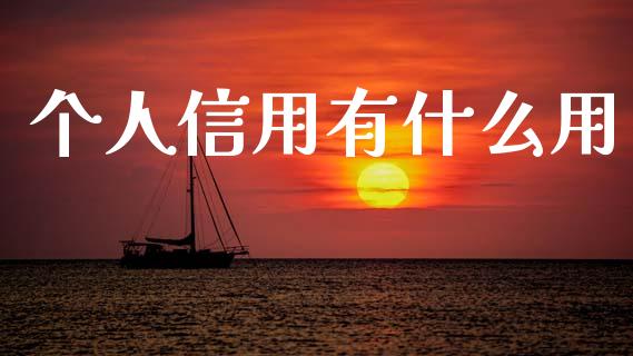 个人信用有什么用_https://m.apzhendong.com_期货行情_第1张