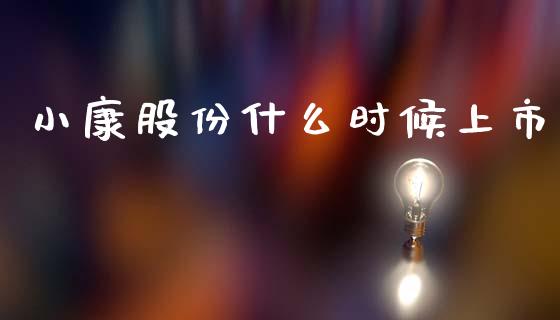 小康股份什么时候上市_https://m.apzhendong.com_期货行情_第1张