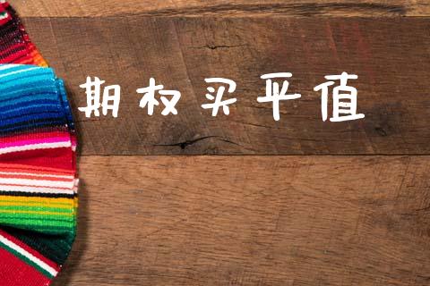 期权买平值_https://m.apzhendong.com_期货行情_第1张