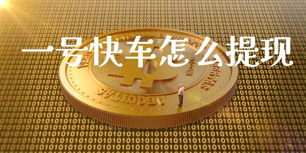 一号快车怎么提现_https://m.apzhendong.com_全球经济_第1张