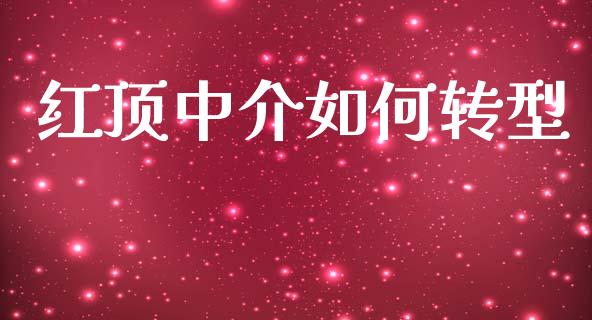 红顶中介如何转型_https://m.apzhendong.com_财经资讯_第1张