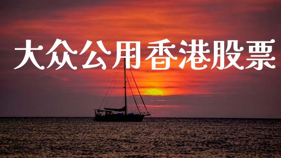大众公用香港股票_https://m.apzhendong.com_期货行情_第1张