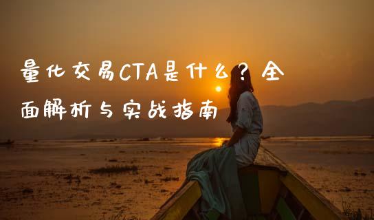 量化交易CTA是什么?全面解析与实战指南_期货行情_第1张_财经资讯_财务分析_全球经济_期货行情 量化交易CTA是什么?全面解析与实战指南_https://m.apzhendong.com_期货行情_第1张
