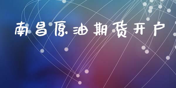 南昌原油期货开户_https://m.apzhendong.com_期货行情_第1张