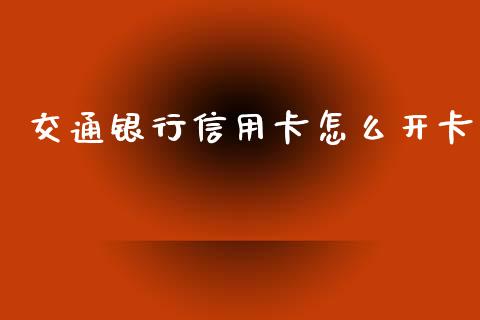 交通银行信用卡怎么开卡_https://m.apzhendong.com_财经资讯_第1张