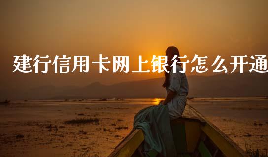 建行信用卡网上银行怎么开通_https://m.apzhendong.com_期货行情_第1张