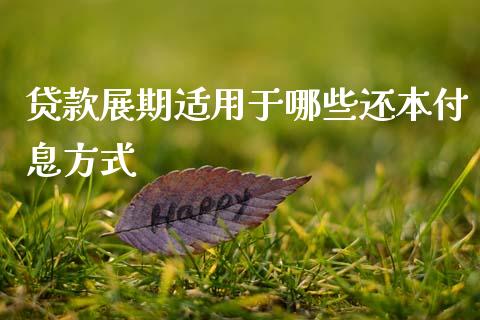 贷款展期适用于哪些还本付息方式_https://m.apzhendong.com_期货行情_第1张
