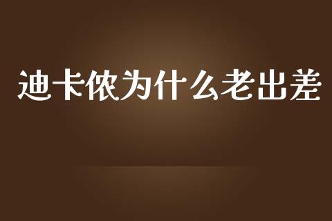 迪卡侬为什么老出差_https://m.apzhendong.com_期货行情_第1张