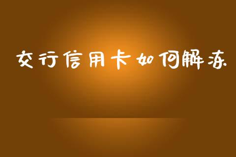 交行信用卡如何解冻_https://m.apzhendong.com_财经资讯_第1张