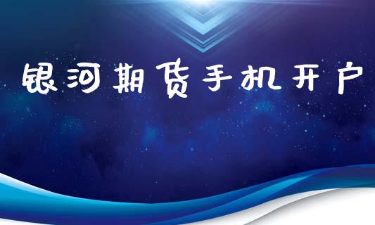 银河期货手机开户_https://m.apzhendong.com_财务分析_第1张