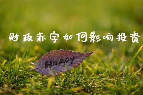 财政赤字如何影响投资_https://m.apzhendong.com_期货行情_第1张
