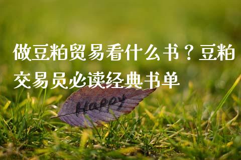 做豆粕贸易看什么书？豆粕交易员必读经典书单_https://m.apzhendong.com_财务分析_第1张